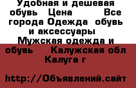 Удобная и дешевая обувь › Цена ­ 500 - Все города Одежда, обувь и аксессуары » Мужская одежда и обувь   . Калужская обл.,Калуга г.